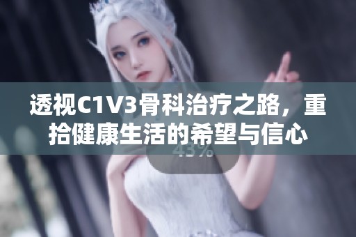 透視C1V3骨科治療之路，重拾健康生活的希望與信心