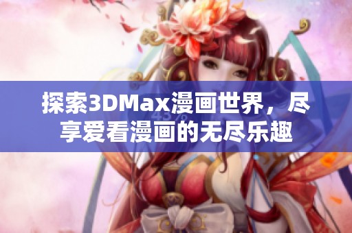 探索3DMax漫畫世界，盡享愛看漫畫的無盡樂趣