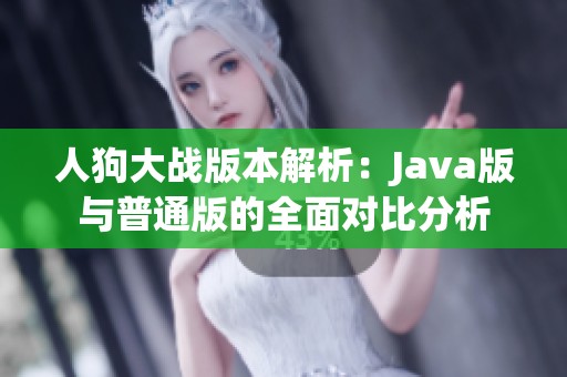 人狗大戰(zhàn)版本解析：Java版與普通版的全面對比分析