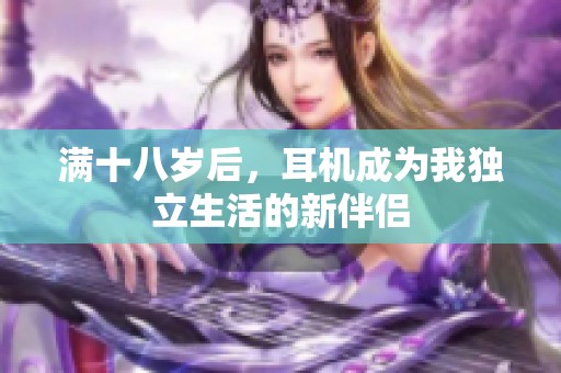 滿十八歲后，耳機成為我獨立生活的新伴侶