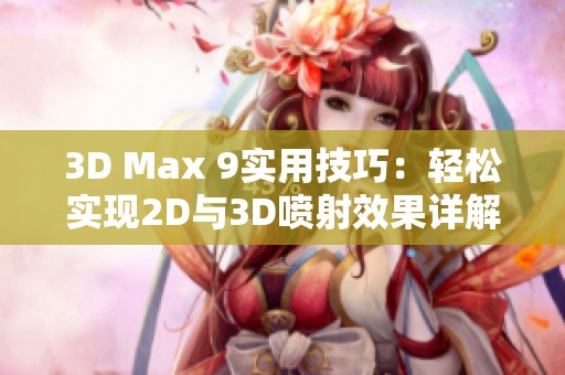 3D Max 9實用技巧：輕松實現(xiàn)2D與3D噴射效果詳解