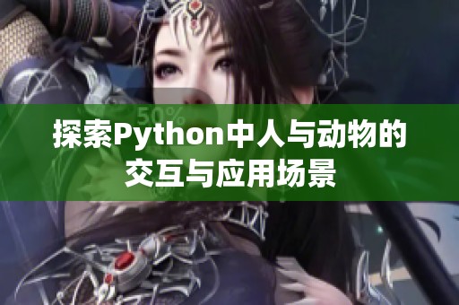 探索Python中人與動物的交互與應(yīng)用場景