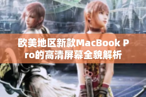 歐美地區(qū)新款MacBook Pro的高清屏幕全貌解析