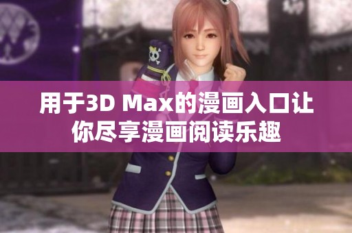 用于3D Max的漫畫入口讓你盡享漫畫閱讀樂趣