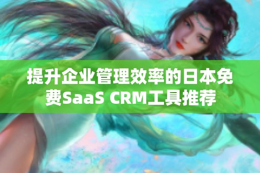 提升企業(yè)管理效率的日本免費SaaS CRM工具推薦