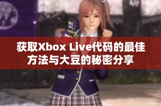 獲取Xbox Live代碼的最佳方法與大豆的秘密分享