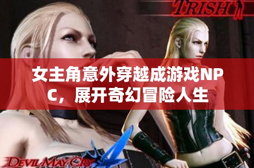 女主角意外穿越成游戲NPC，展開奇幻冒險人生