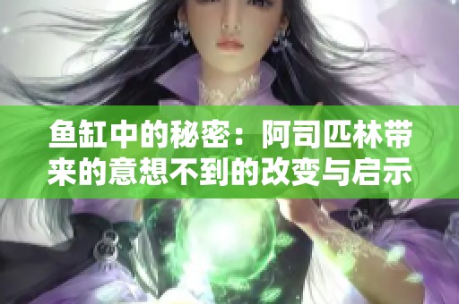 魚缸中的秘密：阿司匹林帶來的意想不到的改變與啟示