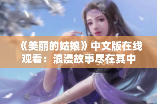 《美麗的姑娘》中文版在線觀看：浪漫故事盡在其中