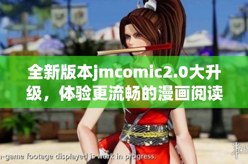 全新版本jmcomic2.0大升級(jí)，體驗(yàn)更流暢的漫畫閱讀樂趣