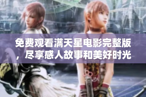 免費觀看滿天星電影完整版，盡享感人故事和美好時光