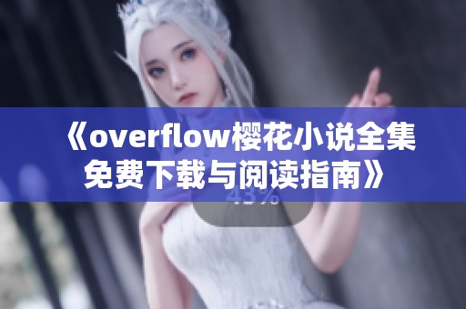 《overflow櫻花小說全集免費(fèi)下載與閱讀指南》