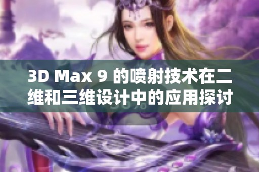 3D Max 9 的噴射技術在二維和三維設計中的應用探討