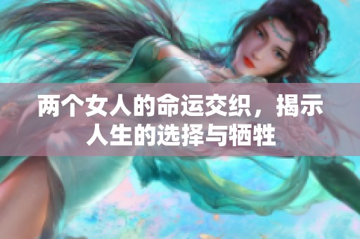 兩個(gè)女人的命運(yùn)交織，揭示人生的選擇與犧牲