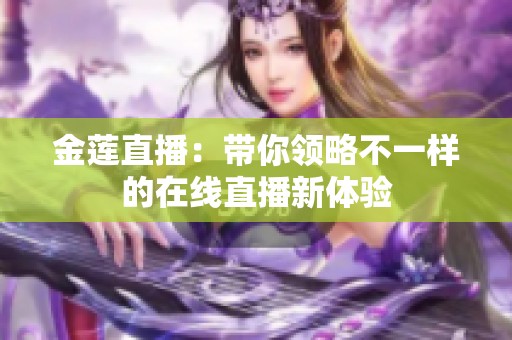 金蓮直播：帶你領略不一樣的在線直播新體驗