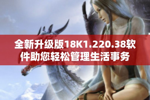 全新升級版18K1.220.38軟件助您輕松管理生活事務(wù)