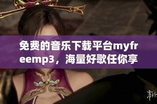 免費的音樂下載平臺myfreemp3，海量好歌任你享受