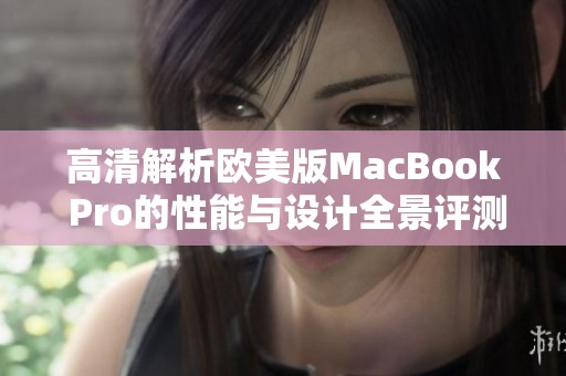 高清解析歐美版MacBook Pro的性能與設(shè)計(jì)全景評(píng)測(cè)