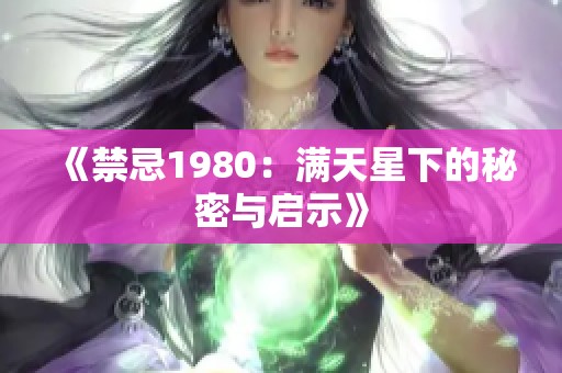 《禁忌1980：滿天星下的秘密與啟示》