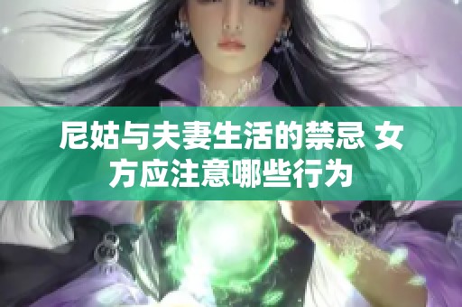 尼姑與夫妻生活的禁忌 女方應(yīng)注意哪些行為