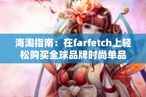 海淘指南：在farfetch上輕松購(gòu)買(mǎi)全球品牌時(shí)尚單品