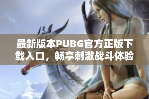 最新版本PUBG官方正版下載入口，暢享刺激戰(zhàn)斗體驗(yàn)