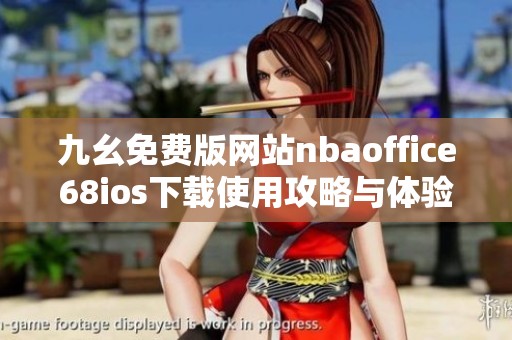 九幺免費版網(wǎng)站nbaoffice68ios下載使用攻略與體驗分享