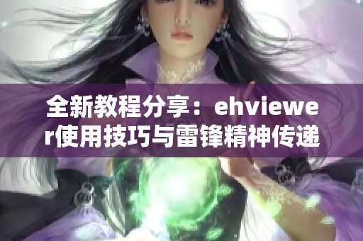 全新教程分享：ehviewer使用技巧與雷鋒精神傳遞