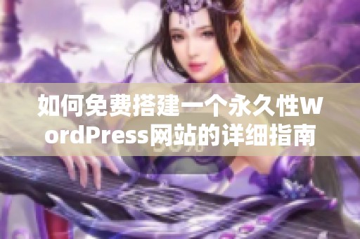 如何免費(fèi)搭建一個(gè)永久性WordPress網(wǎng)站的詳細(xì)指南