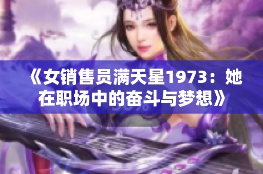 《女銷售員滿天星1973：她在職場中的奮斗與夢想》