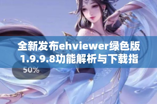 全新發(fā)布ehviewer綠色版1.9.9.8功能解析與下載指南