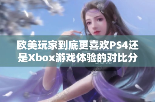 歐美玩家到底更喜歡PS4還是Xbox游戲體驗的對比分析