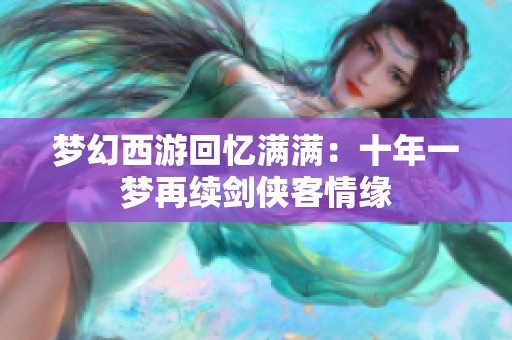 夢幻西游回憶滿滿：十年一夢再續(xù)劍俠客情緣