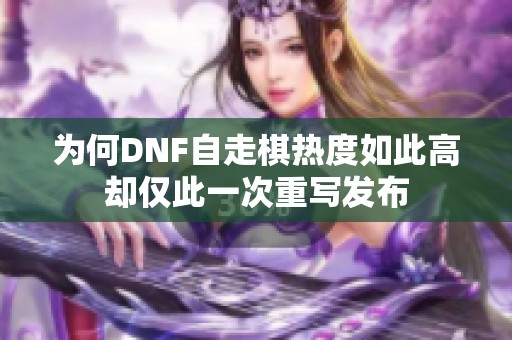 為何DNF自走棋熱度如此高卻僅此一次重寫發(fā)布