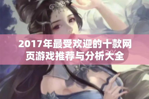 2017年最受歡迎的十款網(wǎng)頁游戲推薦與分析大全