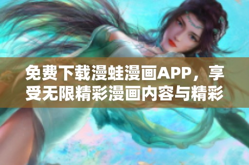 免費下載漫蛙漫畫APP，享受無限精彩漫畫內(nèi)容與精彩推薦