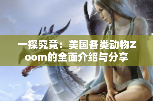 一探究竟：美國各類動物Zoom的全面介紹與分享