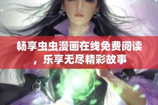 暢享蟲蟲漫畫在線免費閱讀，樂享無盡精彩故事