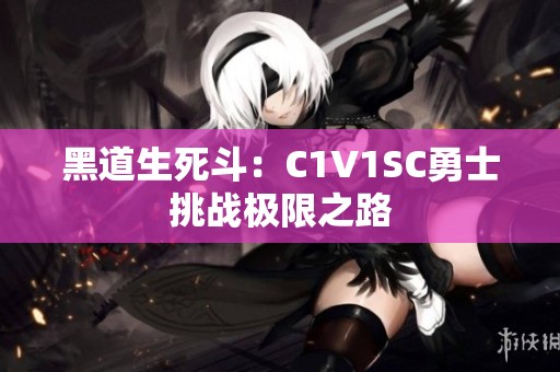 黑道生死斗：C1V1SC勇士挑戰(zhàn)極限之路