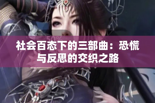 社會(huì)百態(tài)下的三部曲：恐慌與反思的交織之路