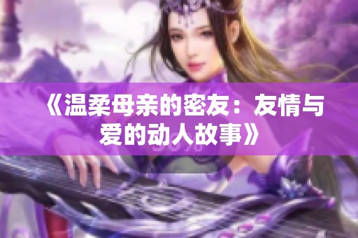 《溫柔母親的密友：友情與愛的動人故事》