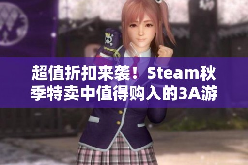 超值折扣來襲！Steam秋季特賣中值得購入的3A游戲推薦