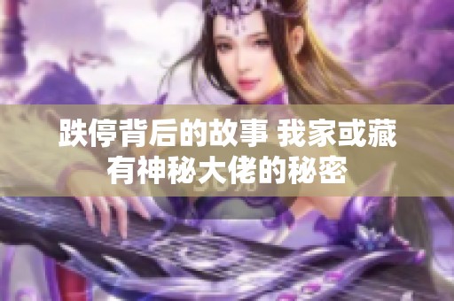 跌停背后的故事 我家或藏有神秘大佬的秘密