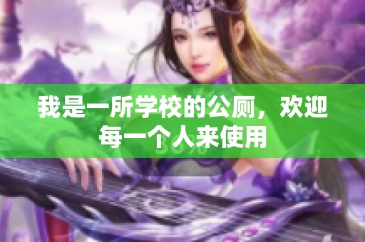 我是一所學(xué)校的公廁，歡迎每一個(gè)人來(lái)使用