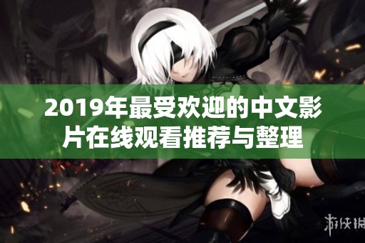 2019年最受歡迎的中文影片在線觀看推薦與整理