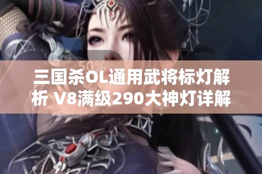 三國殺OL通用武將標(biāo)燈解析 V8滿級290大神燈詳解