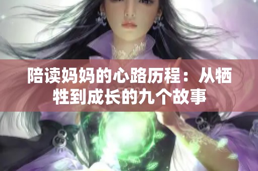 陪讀媽媽的心路歷程：從犧牲到成長的九個故事