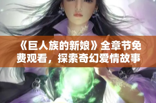 《巨人族的新娘》全章節(jié)免費(fèi)觀看，探索奇幻愛情故事的旅程