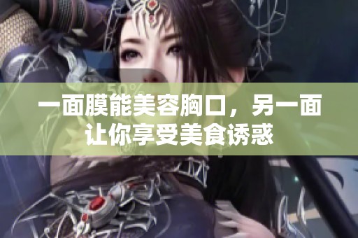 一面膜能美容胸口，另一面讓你享受美食誘惑