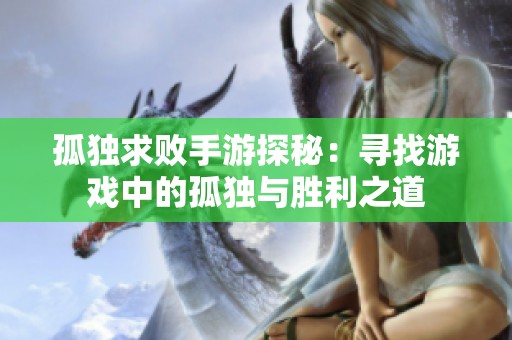 孤獨(dú)求敗手游探秘：尋找游戲中的孤獨(dú)與勝利之道